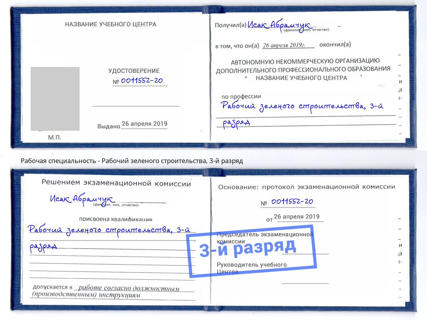 корочка 3-й разряд Рабочий зеленого строительства Пушкино