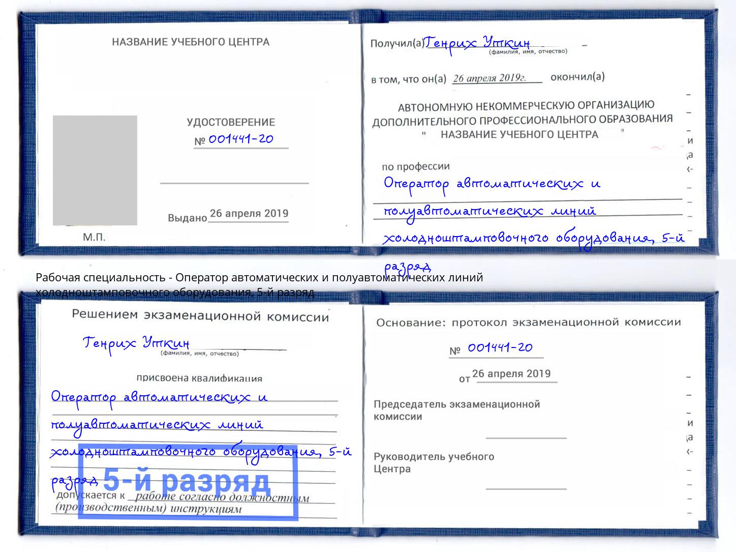 корочка 5-й разряд Оператор автоматических и полуавтоматических линий холодноштамповочного оборудования Пушкино