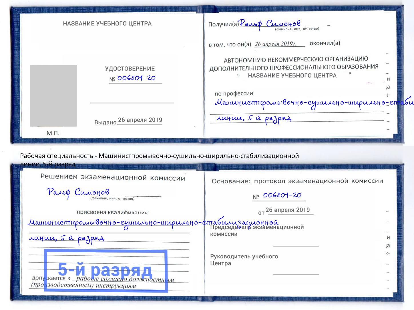 корочка 5-й разряд Машинистпромывочно-сушильно-ширильно-стабилизационной линии Пушкино