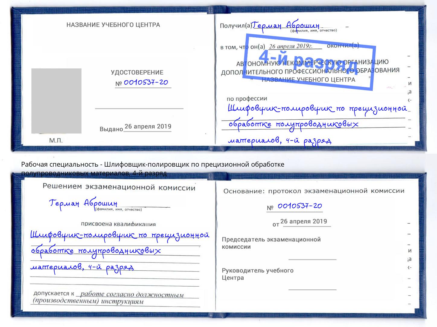 корочка 4-й разряд Шлифовщик-полировщик по прецизионной обработке полупроводниковых материалов Пушкино