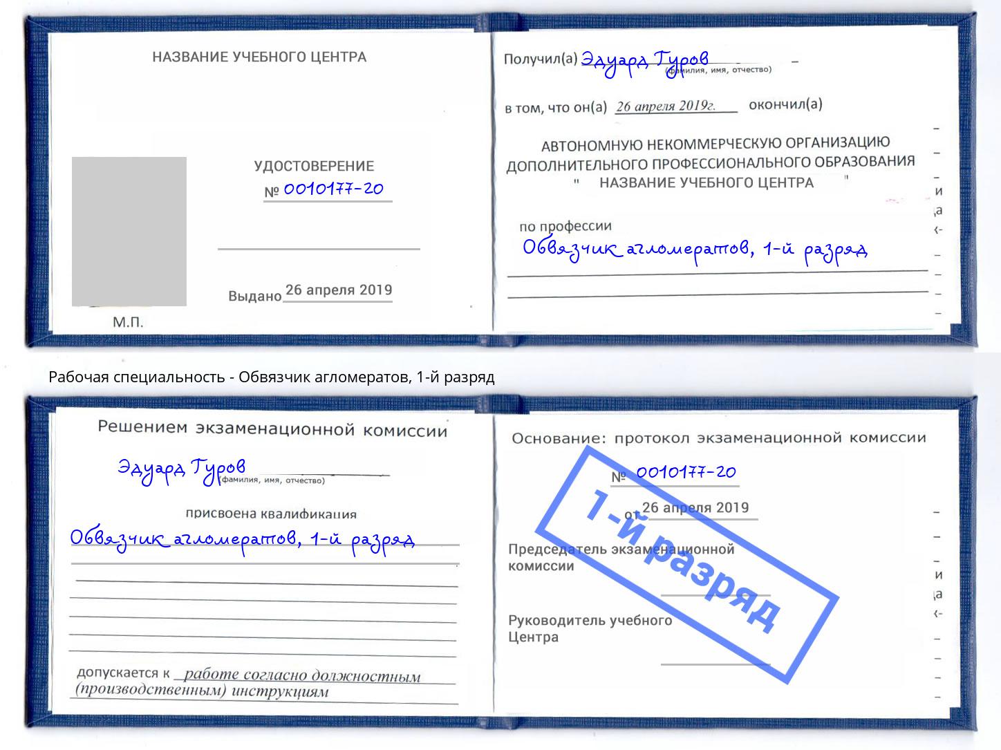 корочка 1-й разряд Обвязчик агломератов Пушкино