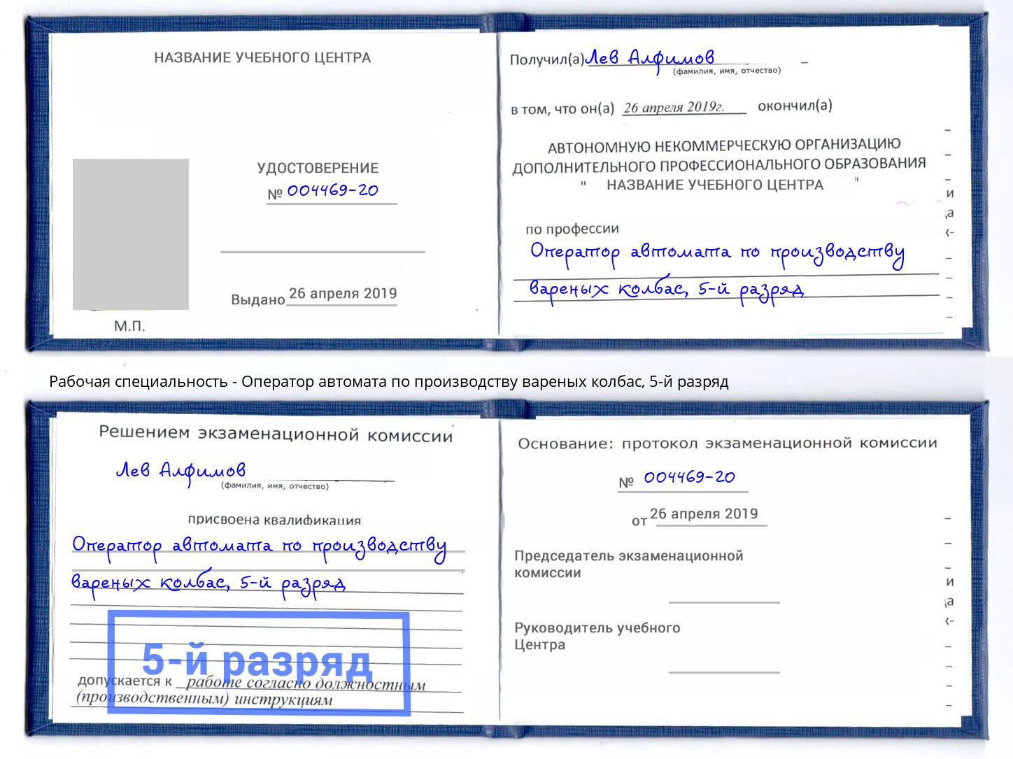 корочка 5-й разряд Оператор автомата по производству вареных колбас Пушкино