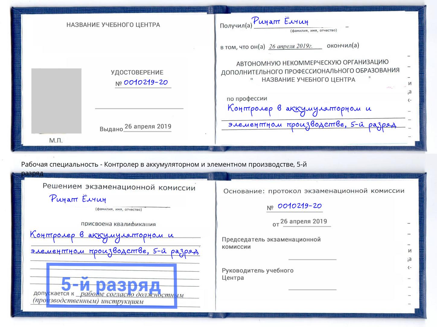 корочка 5-й разряд Контролер в аккумуляторном и элементном производстве Пушкино