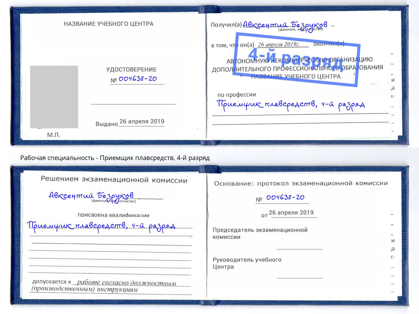 корочка 4-й разряд Приемщик плавсредств Пушкино