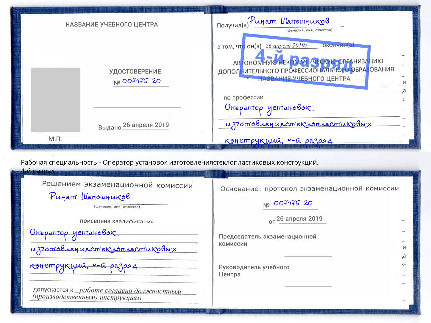 корочка 4-й разряд Оператор установок изготовлениястеклопластиковых конструкций Пушкино