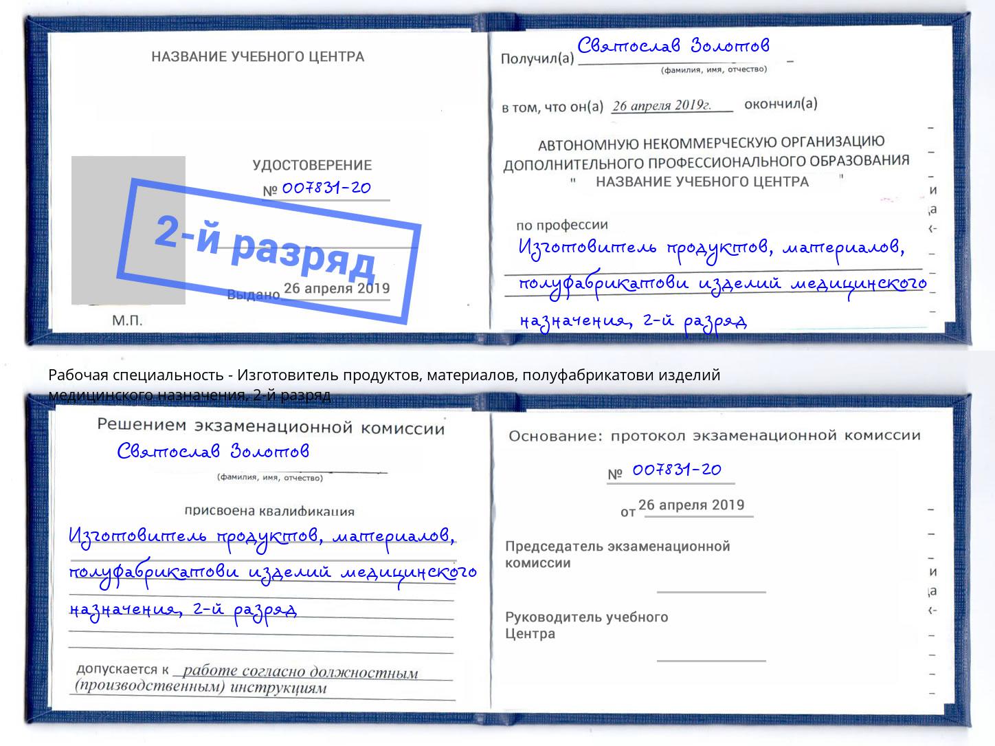 корочка 2-й разряд Изготовитель продуктов, материалов, полуфабрикатови изделий медицинского назначения Пушкино