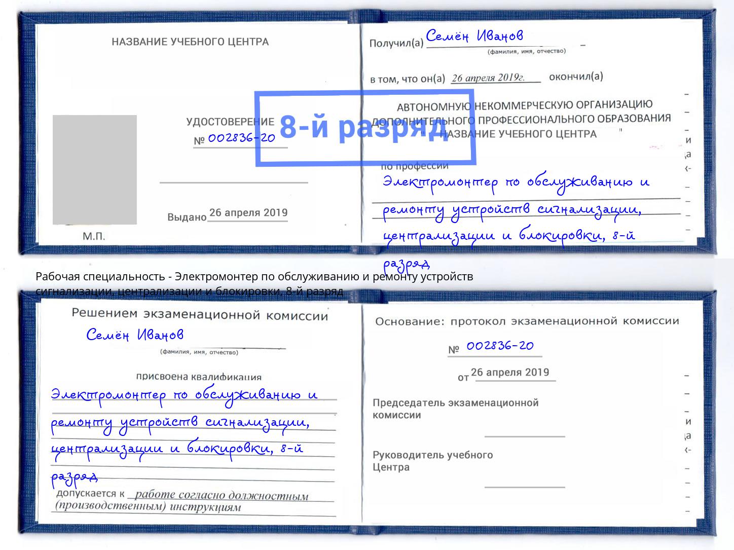 корочка 8-й разряд Электромонтер по обслуживанию и ремонту устройств сигнализации, централизации и блокировки Пушкино