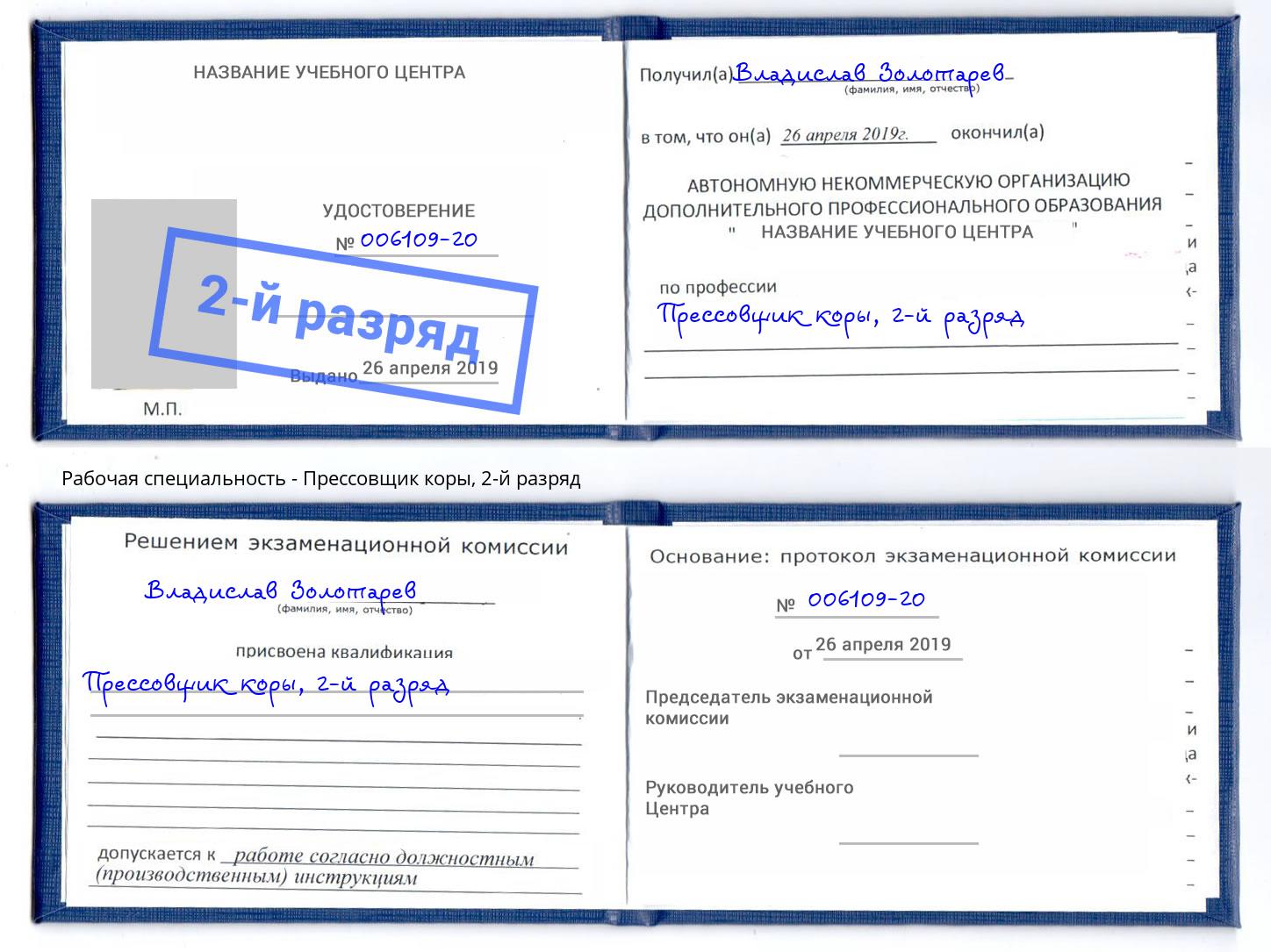 корочка 2-й разряд Прессовщик коры Пушкино