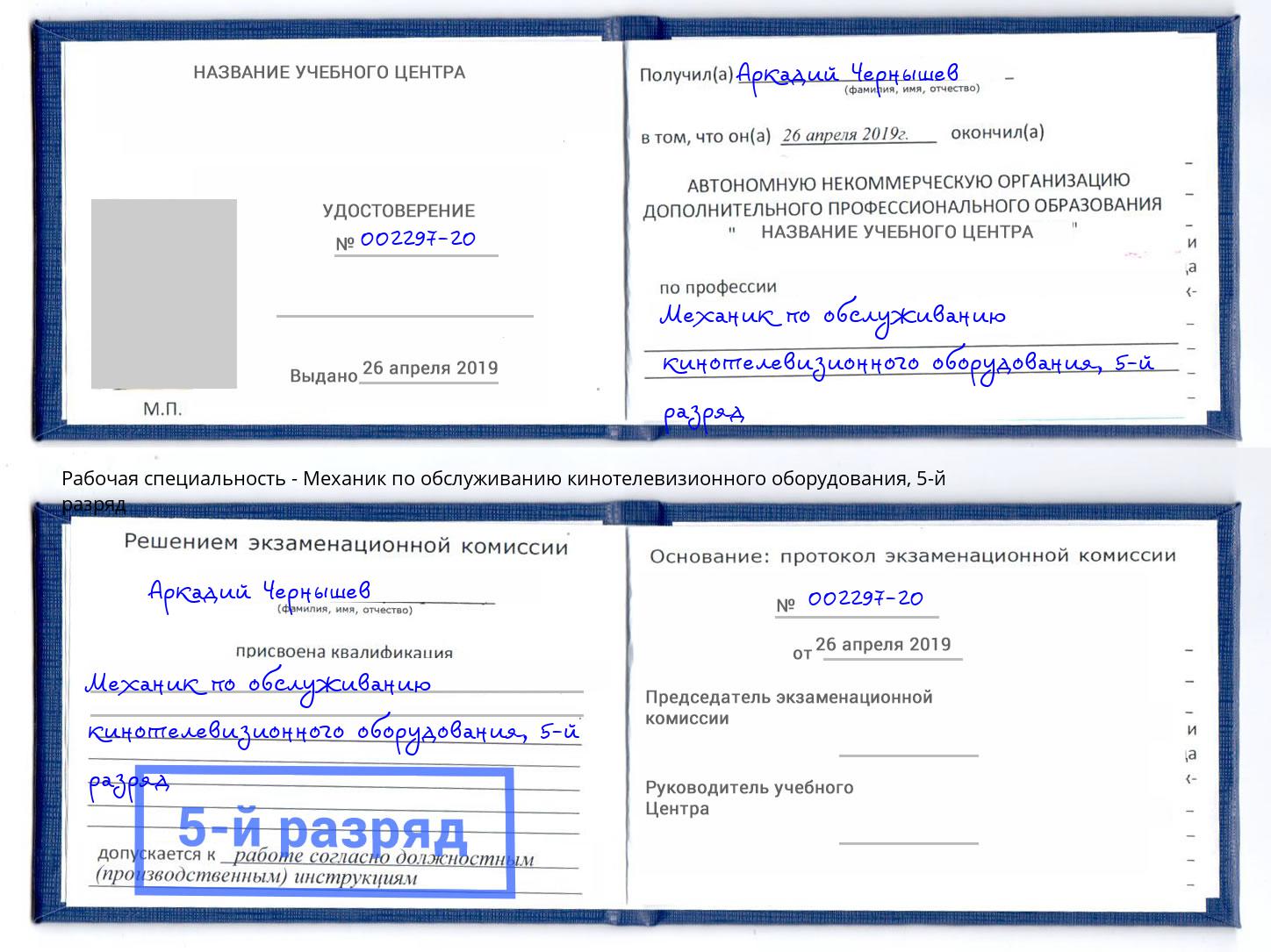 корочка 5-й разряд Механик по обслуживанию кинотелевизионного оборудования Пушкино